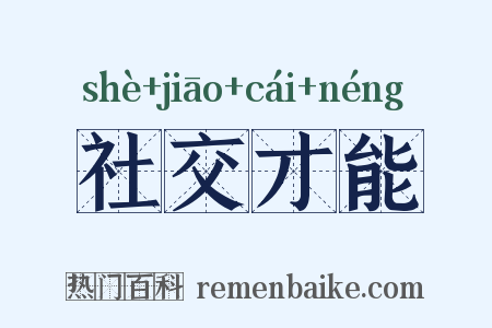 社交才能是什么意思的图片